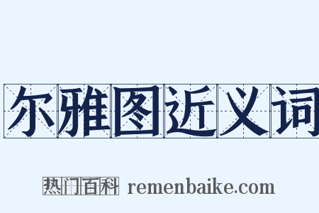 尔雅图近义词是什么意思的图片